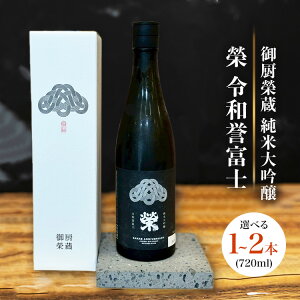 【ふるさと納税】【選べる容量】御厨榮蔵「榮 令和誉富士 純米大吟醸」1本・2本