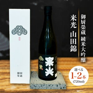 【ふるさと納税】【選べる容量】御厨榮蔵「来光 山田錦 純米大吟醸」1本・2本