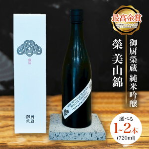 【ふるさと納税】【選べる容量】御厨榮蔵「榮 美山錦 純米吟醸」1本・2本