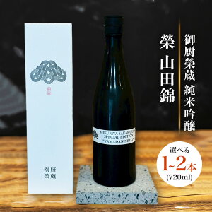 【ふるさと納税】【選べる容量】御厨榮蔵「榮 山田錦 純米吟醸」1本・2本
