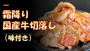 【ふるさと納税】国産牛切り落とし(味付き)300g×2パック | お肉 牛肉