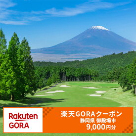 【ふるさと納税】静岡県 御殿場市の対象ゴルフ場で使える楽天GORAクーポン 寄付額30,000円(クーポン9,000円)｜ゴルフ ゴルフ場 クーポン 御殿場