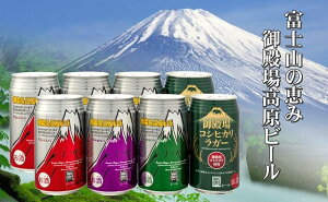 御殿場高原ビール・バラエティ350ml8缶セット