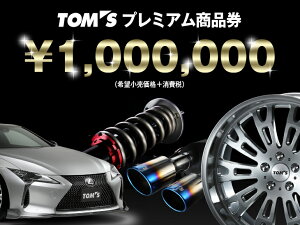 TOM'S製パーツであなたのお車をカスタマイズしよう<カスタマイズ券:10,000円分>