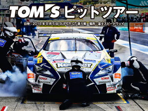 【ふるさと納税】20188月5日SUPERGT第5戦富士スピードウェイTOM'Sピットツアー※限定3名かぎり!