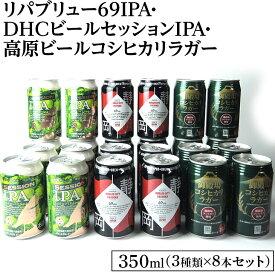 【ふるさと納税】2245御殿場クラフトビール3社3種類×8本セット　リパブリュー69IPA・DHCビールセッションIPA・高原ビールコシヒカリラガー350ml缶24本セット（3種類×8本）≪お酒 地ビール クラフトビール≫