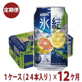 【ふるさと納税】1年間定期便！キリン　チューハイ　氷結　グレープフルーツ　350ml　1箱24本入り　★毎月1箱発送 ◇