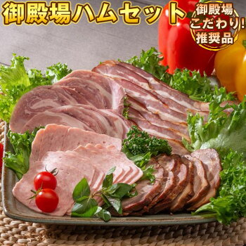 《御殿場こだわり推奨品》ロースハムを含む御殿場ハムセットロースハム・ベーコン・焼豚・ポークソーセージ
