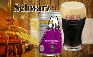 【ふるさと納税】御殿場高原ビール・シュバルツ350ml8缶セット