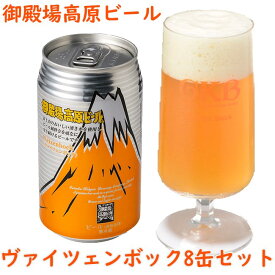 【ふるさと納税】御殿場高原ビールヴァイツェンボック8缶セット【お酒　ビール】◇