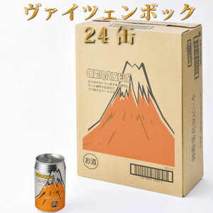 【ふるさと納税】御殿場高原ビールヴァイツェンボック1ケース24缶セット【お酒ビール】