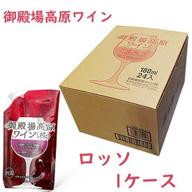 【ふるさと納税】御殿場高原ワイン180mlパウチパック ロッソ 1ケース(24本)【お酒　ワイン】◆
