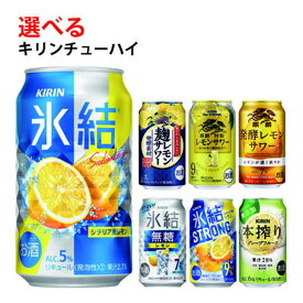 【ふるさと納税】選べる！キリンチューハイ人気シリーズセット　350ml×24本【お酒　チューハイ】