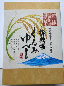 【ふるさと納税】御殿場和菓子セット | くるみゆべし 胡桃 羽二重餅 お餅 スイーツ お菓子 銘菓 銘撰 つぶあん 粒あん ギフト 贈り物 お土産 お供え 内祝い お年賀 食べ比べ 寄附額 10000 10000円 1万円 以下 以内
