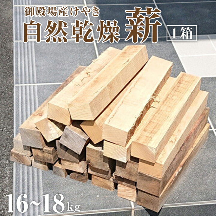【ふるさと納税】御殿場産けやき使用 自然乾燥「薪」約16~18kg×1箱(長さ35cm)薪ストーブやキャンプに◇≪焚き火 BBQ アウトドア 調理 広葉樹 ソロキャンプ 燃料 木 暖炉≫ 静岡県御殿場市 薪 広葉樹 薪ストーブ キャンプ