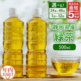 【ふるさと納税】【選べる数量・配送回数】《最短5営業日以内発送》≪年内発送≫ 静岡県産 緑茶 500ml×24本・48本 単品・2ヶ月～12ヶ月定期便 ≪年内お届け≫ ｜ ラベルレス ペットボトル お茶 飲料 ※沖縄・離島への配送不可