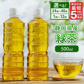 【ふるさと納税】【選べる数量・配送回数】《最短5営業日以内発送》静岡県産 緑茶 500ml×24本・48本 単品・2ヶ月～12ヶ月定期便 ｜ ラベルレス ペットボトル お茶 飲料 ※沖縄・離島への配送不可