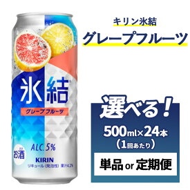 【ふるさと納税】【定期便】【選べる配送回数】キリン 氷結 グレープフルーツ 500ml 1ケース（24本）単品 2ヶ月定期便～12ヵ月定期便
