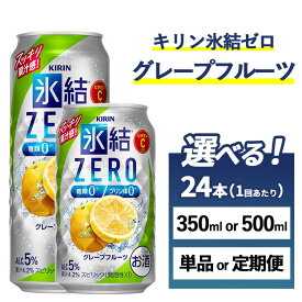 【ふるさと納税】【選べる容量・配送回数】キリン 氷結ZERO グレープフルーツ 1ケース（24本） 350ml・500ml　単品 2ヶ月定期便～12ヵ月定期便