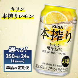 【ふるさと納税】【選べる配送回数】キリン チューハイ 本搾り レモン 1ケース（24本）350ml　単品 2ヶ月定期便～12ヵ月定期便｜ 酎ハイ お酒 人気 おすすめ 酒 缶チューハイ アルコール 檸檬 麒麟 飲み会 晩酌 家飲み 宅飲み パーティ BBQ イベント 御殿場
