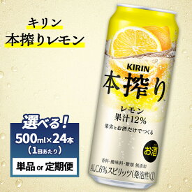 【ふるさと納税】【選べる配送回数】キリン チューハイ 本搾り レモン 1ケース（24本）500ml　単品 2ヶ月定期便～12ヵ月定期便｜チューハイ 酎ハイ お酒 おすすめ 家飲み 酒 500ml ロング缶 缶チューハイ アルコール 飲み会 晩酌 家飲み 宅飲み パーティ BBQ イベント
