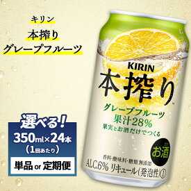 【ふるさと納税】【選べる配送回数】キリン チューハイ 本搾り グレープフルーツ 1ケース （24本） 350ml　単品 2ヵ月定期便～12ヵ月定期便　香料・酸味料・糖類無添加｜KIRIN お酒 チューハイ 酎ハイ サワー アルコール グレープフルーツ 家飲み お中元 お歳暮 御殿場
