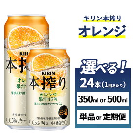 【ふるさと納税】【選べる容量・配送回数】キリン チューハイ 本搾り オレンジ 1ケース（24本）350ml・500ml　単品 2ヶ月定期便～12ヵ月定期便 | 酎ハイ 缶チューハイ サワー 缶 お酒 酒 アルコール 柑橘 晩酌 家飲み 宅飲み パーティ バーベキュー BBQ イベント 御殿場