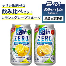 【ふるさと納税】【定期便】【選べる配送回数】キリン氷結ZERO レモン＆グレープフルーツ飲み比べセット 350ml×24本(2種×12本)　単品 2ヶ月定期便～12ヵ月定期便【お酒 酒 缶飲料 缶 チューハイ 酎ハイ サワー アルコール 糖質オフ 無糖 檸檬 】