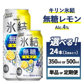 【ふるさと納税】【選べる内容量・配送回数】キリン 氷結　無糖 レモンAlc.4%　1ケース（24本）350ml・500ml　単品 2ヶ月定期便～12ヵ月定期便【お酒　チューハイ】