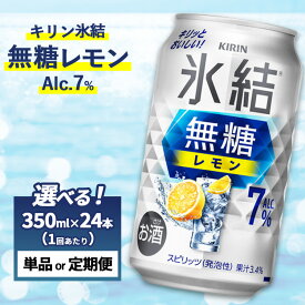 【ふるさと納税】【選べる配送回数】キリン 氷結　無糖 レモンAlc.7%　1ケース（24本）350ml 単品 2ヵ月定期便～12ヵ月定期便｜酒 缶 缶チューハイ 無糖 糖質オフ 檸檬 麒麟 アルコール サワー 晩酌 家飲み 宅飲み 昼飲み お中元 お歳暮 パーティ BBQ イベント 御殿場
