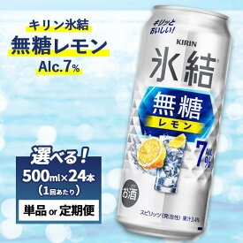 【ふるさと納税】【選べる配送回数】キリン 氷結　無糖 レモンAlc.7%　1ケース（24本）500ml　単品 2ヵ月定期便～12ヵ月定期便｜お酒 酒 アルコール チューハイ 酎ハイ 缶チューハイ レモン 無糖 ロング缶 晩酌 家飲み 宅飲み パーティ バーベキューBBQ イベント 御殿場
