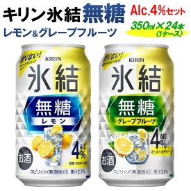 【ふるさと納税】キリン 氷結無糖　Alc.4%セット レモン＆グレープフルーツ　350ml×24本（1ケース）