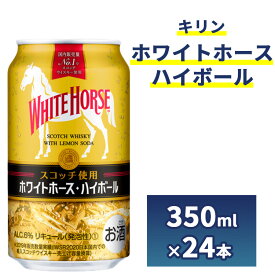【ふるさと納税】キリン ホワイトホース ハイボール 350ml 1ケース （24本）◇