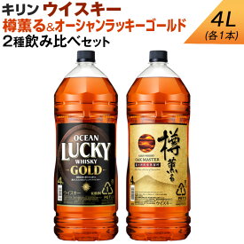 【ふるさと納税】キリン ウイスキー　4L　2種飲み比べセット　樽薫る＆オーシャンラッキーゴールド