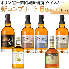 【ふるさと納税】キリン富士御殿場蒸留所 ウイスキー 新コンプリート6種セット ◇ | ウイスキー ウィスキー ういすきー 酒 洋酒 ジャパニーズウイスキー ハイボール ロック 水割り KIRIN キリン 富士 富士山麓 陸 ロバートブラウン 蒸留所 飲み比べ セット ギフト 御殿場市