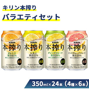 1969.キリン本搾りバラエティセット 350ml×24本...