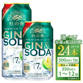 【ふるさと納税】【選べる内容量・配送回数】キリン Premium ジンソーダ杜の香 24本（1ケース）350ml・500ml　単品 2ヶ月定期便～12ヵ月定期便｜KIRIN ジン お酒 酒 アルコール アルコール飲料 チューハイ 酎ハイ 飲み物　※離島への配送不可