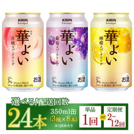 【ふるさと納税】【定期便】【選べる配送回数】キリン 華よいスパークリング3種セット 350ml×24本（3種×8本） 単品 2ヶ月定期便～12ヵ月定期便
