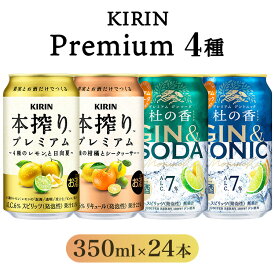【ふるさと納税】KIRIN Premium 4種セット 350ml×24本（4種×6本）