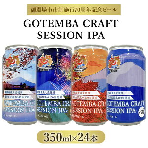 yӂ邳Ɣ[ŁzyʌzGOTEMBA CRAFT SESSION IPA 350ml×24{ yyVz