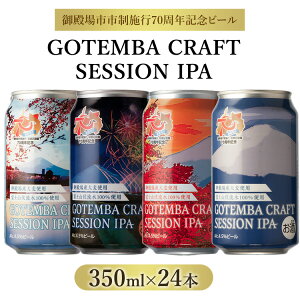 yӂ邳Ɣ[ŁzyʌzGOTEMBA CRAFT SESSION IPA 350ml×24{ yyVz