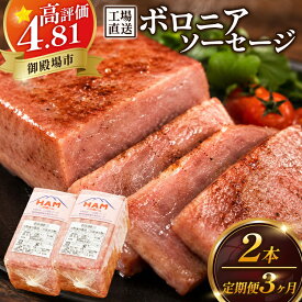 【ふるさと納税】【定期便3ヵ月】二の岡ハム ボロニアソーセージ 1040g×2本 | 肉 豚肉 ソーセージ 燻製 国産 伝統 サンドイッチ サラダ 惣菜 オードブル 弁当 人気 詰め合わせ 加工肉 加工品 グルメ 工場直送 お取り寄せ 御殿場市