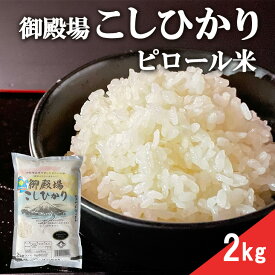 【ふるさと納税】ピロール米　御殿場こしひかり　2kg ◇ ｜ 令和7年産 コシヒカリ 米 精米 白米 静岡県