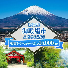 【ふるさと納税】静岡県御殿場市の対象施設で使える楽天トラベルクーポン 寄付金額50,000円 | 宿泊券 富士山 温泉旅行 リゾート トラベルクーポン 旅行 トラベル 観光 国内旅行 温泉宿 ホテル グランピング 旅館 宿泊 旅行券 静岡県 御殿場市 富士山周辺 家族旅行 カップル