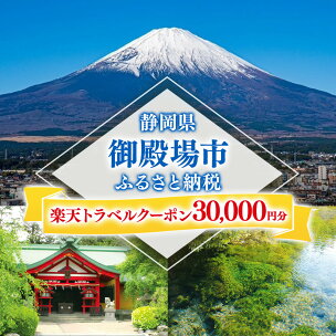 静岡県御殿場市の対象施設で使える楽天トラベルクーポン 寄付...
