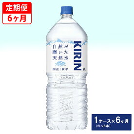 【ふるさと納税】【定期便】キリン　自然が磨いた天然水　1ケース（2L×6本）×6ヶ月 ◇
