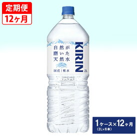 【ふるさと納税】【定期便】キリン　自然が磨いた天然水　1ケース（2L×6本）×12ヶ月 ◇