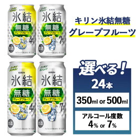 【ふるさと納税】【選べる容量・アルコール度数】キリン 氷結無糖グレープフルーツ　24本（1ケース）350ml・500ml Alc.4%・7% 麒麟 KIRIN 氷結 酎ハイ 缶 サワー 無糖 糖質オフ 家飲み 晩酌 昼飲み お中元 お歳暮 パーティ BBQ イベント