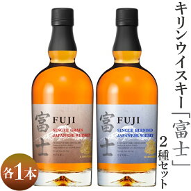 【ふるさと納税】1903.キリンウイスキー「富士」2種セット｜お酒 アルコール 日本 飲み比べ 1.4L