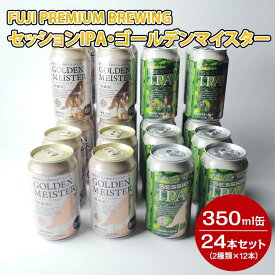 【ふるさと納税】1808 FUJI PREMIUM BREWINGビールセッションIPA・ゴールデンマイスター350ml缶24本セット（2種類×12本）◇【お酒　地ビール　クラフトビール】